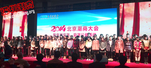 我会领导出席2014年北京潮商大会暨京潮奖学、助学金公益活动