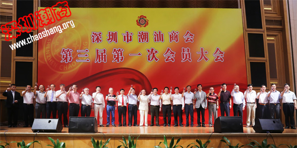 深圳市潮汕商会第三届第一次会员大会隆重召开 黄榕城当选新一届理事会会长