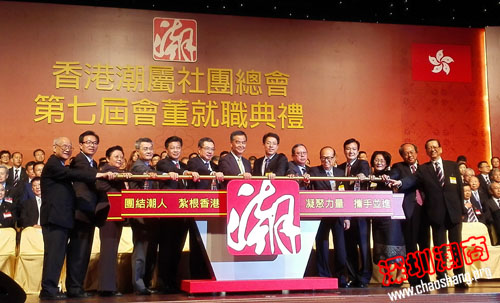 我会领导出席香港潮属社团总会第七届会董就职典礼