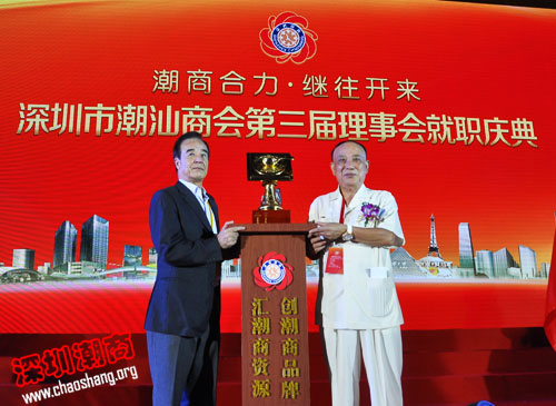 潮商合力 继往开来——深圳市潮汕商会第三届理事会就职庆典隆重举行