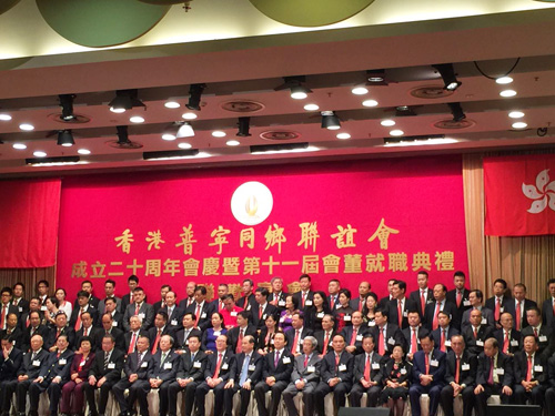 我会领导应邀出席香港普宁同乡联谊会会董就职典礼
