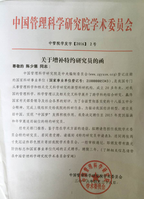陈少慈受聘为中国管理科学研究院特约研究员